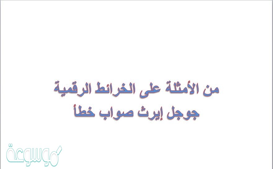 من الأمثلة على الخرائط الرقمية جوجل إيرث صواب خطأ