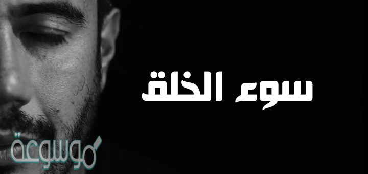 من المعاصي التي ذمها الاسلام سوء الخلق