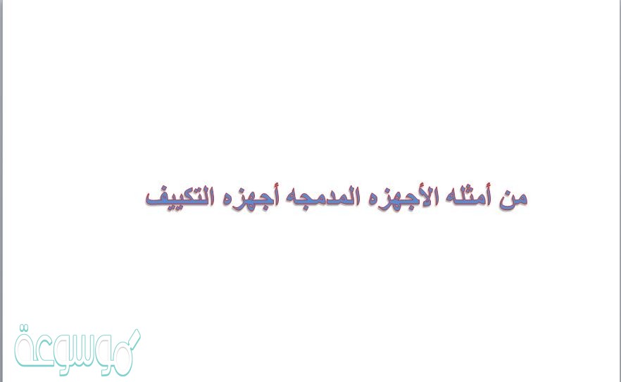 من أمثله الأجهزه المدمجه أجهزه التكييف