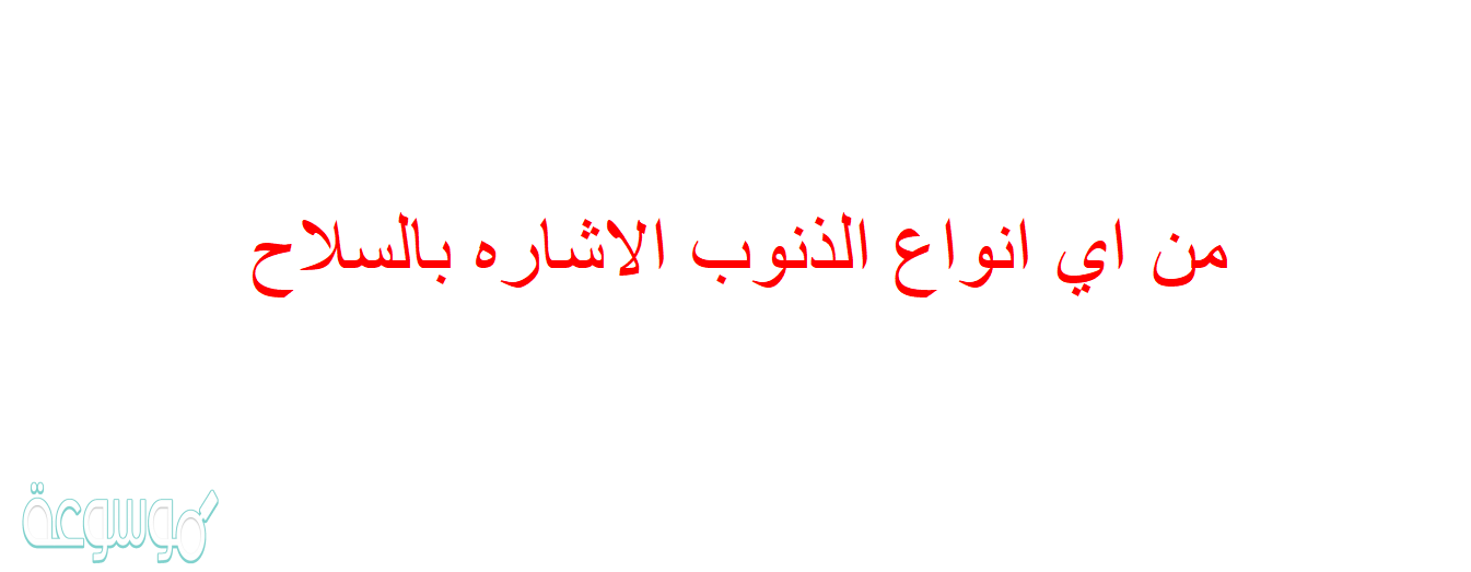 من اي انواع الذنوب الاشاره بالسلاح