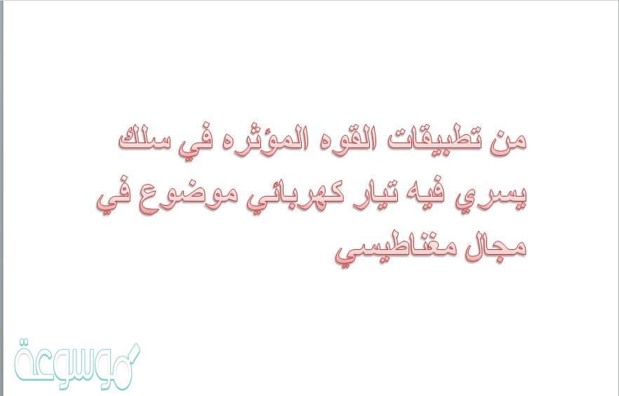 من تطبيقات القوه المؤثره في سلك يسري فيه تيار كهربائي موضوع في مجال مغناطيسي