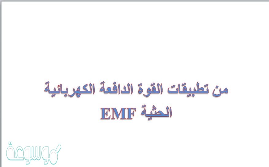 من تطبيقات القوة الدافعة الكهربائية الحثية EMF