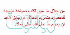 من خلال ما سبق اكتب صياغة مناسبة للمقصود بتحريم الحلال هل يحق لاحد ان يحرم ما احل الله تعالى لماذا