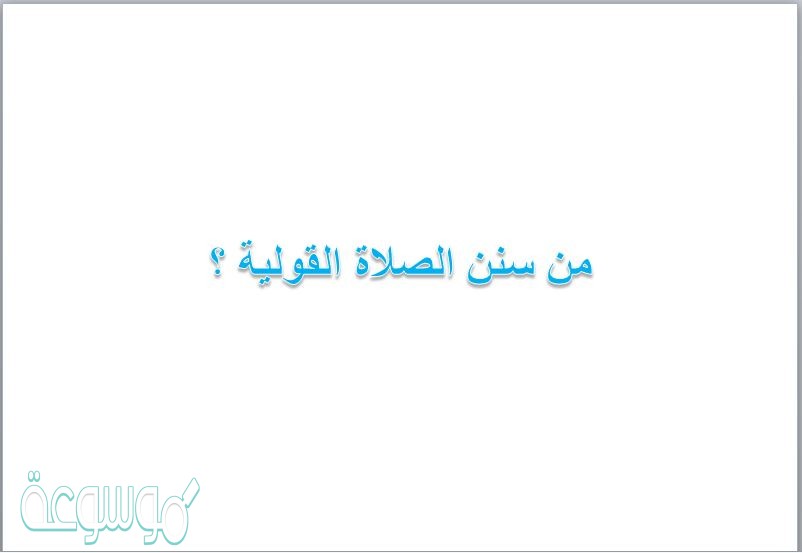 من سنن الصلاة القولية ؟