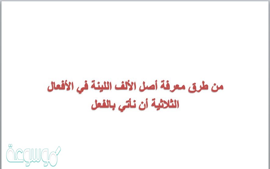 من طرق معرفة أصل الألف اللينة في الأفعال الثلاثية أن نأتي بالفعل
