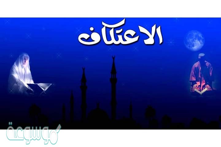 من مبطلات الاعتكاف هي