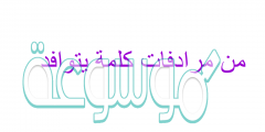من مرادفات كلمة يتوافد