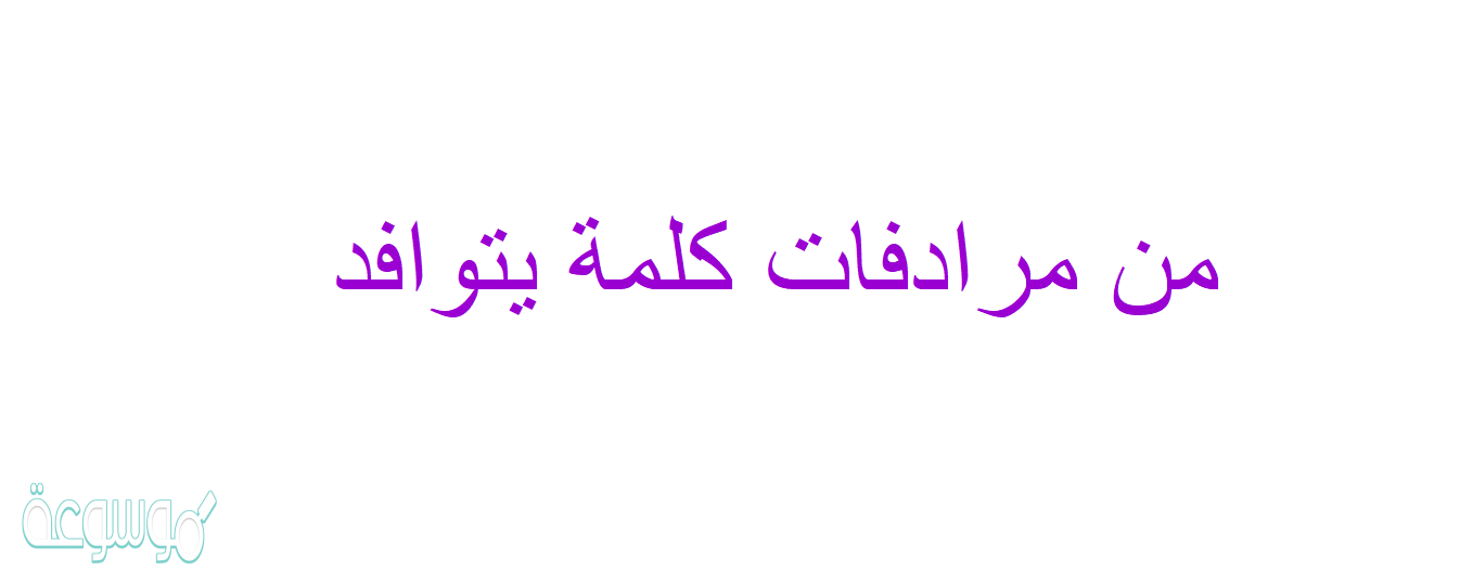 من مرادفات كلمة يتوافد