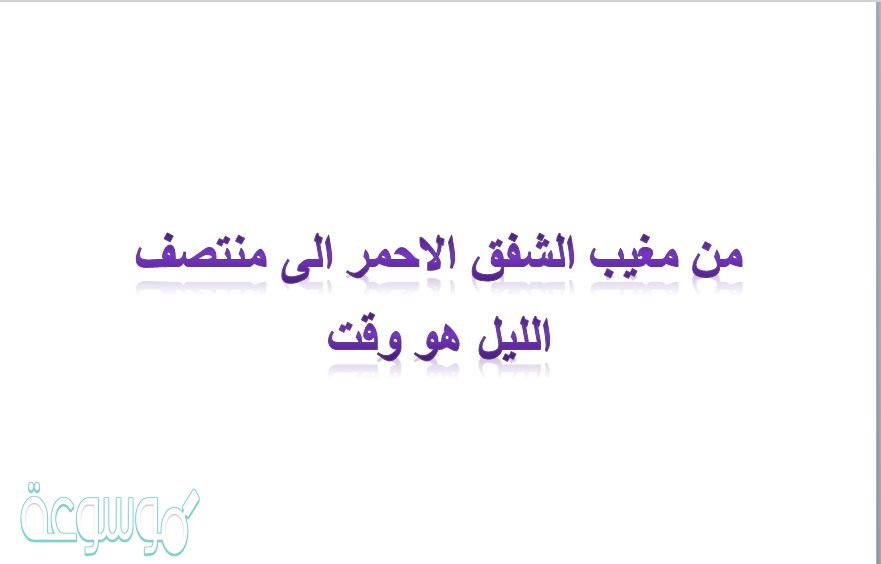 من مغيب الشفق الاحمر الى منتصف الليل هو وقت
