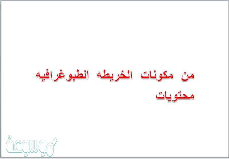 من مكونات الخريطه الطبوغرافيه محتويات