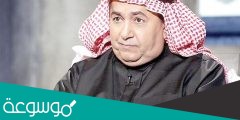 من هو داود الشريان السيرة الذاتية
