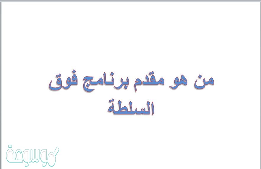 من هو مقدم برنامج فوق السلطة