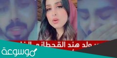 من هو والد هند القحطاني