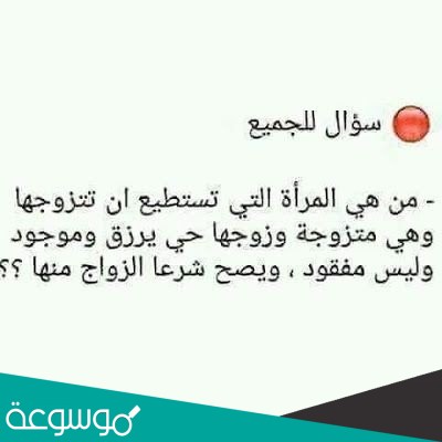 من هي المرأة التي تستطيع ان تتزوجها