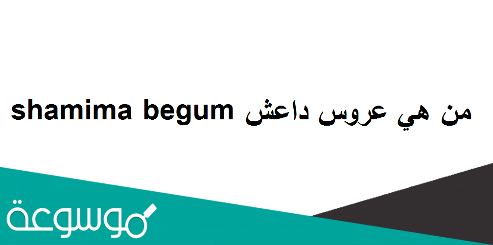 من هي عروس داعش shamima begum