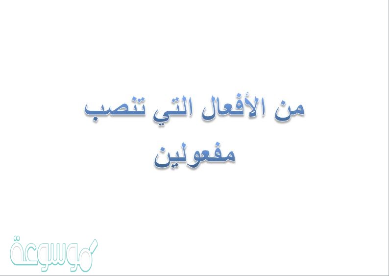 من الأفعال التي تنصب مفعولين
