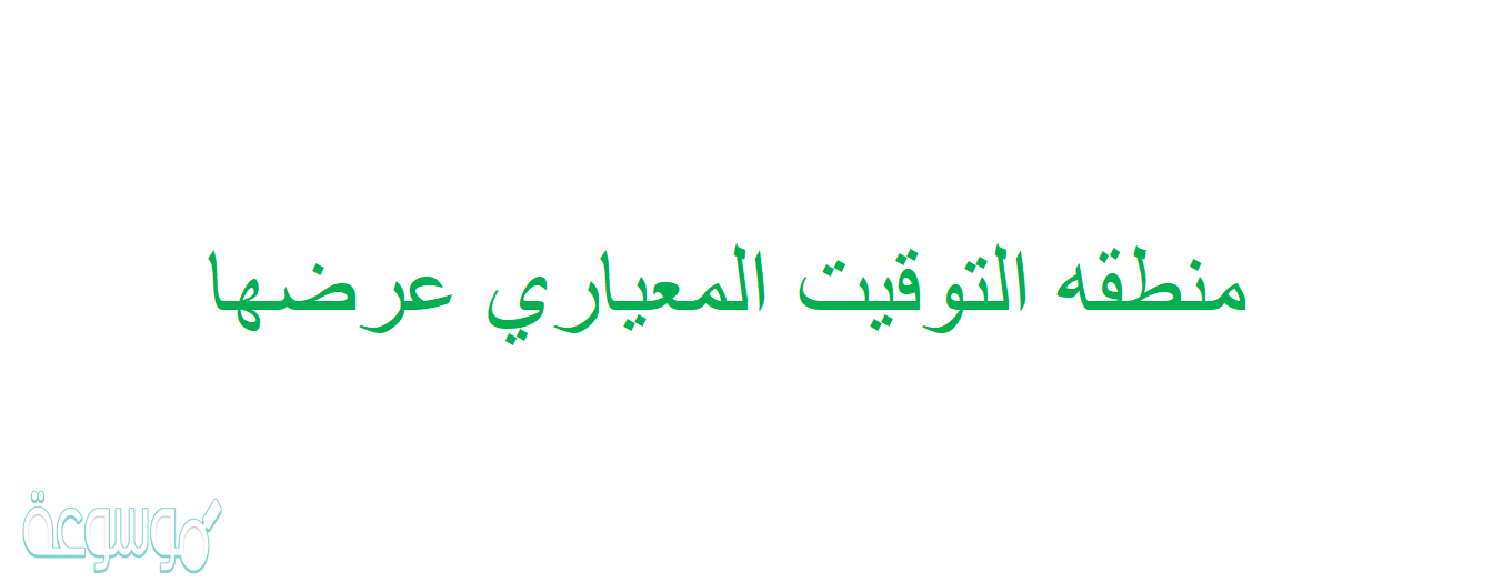 منطقه التوقيت المعياري عرضها