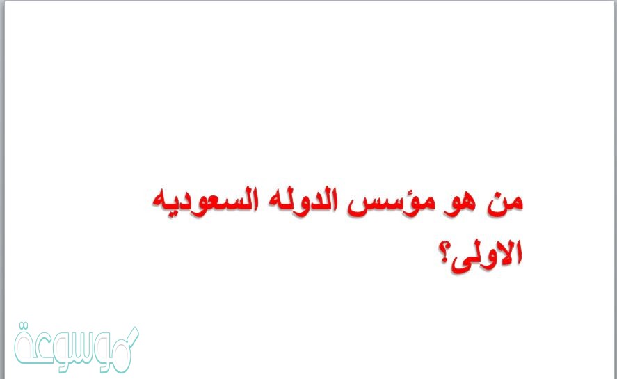 من هو مؤسس الدوله السعوديه الاولى؟