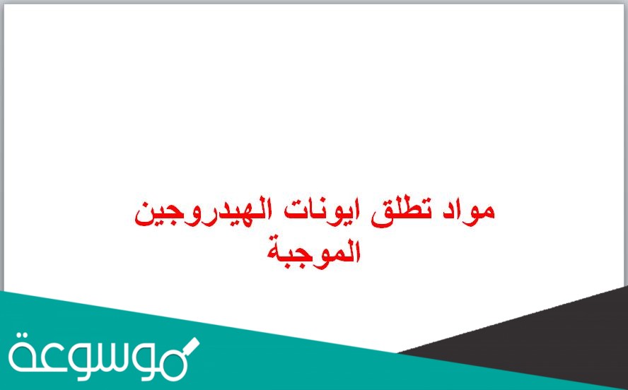 مواد تطلق ايونات الهيدروجين الموجبة في الماء
