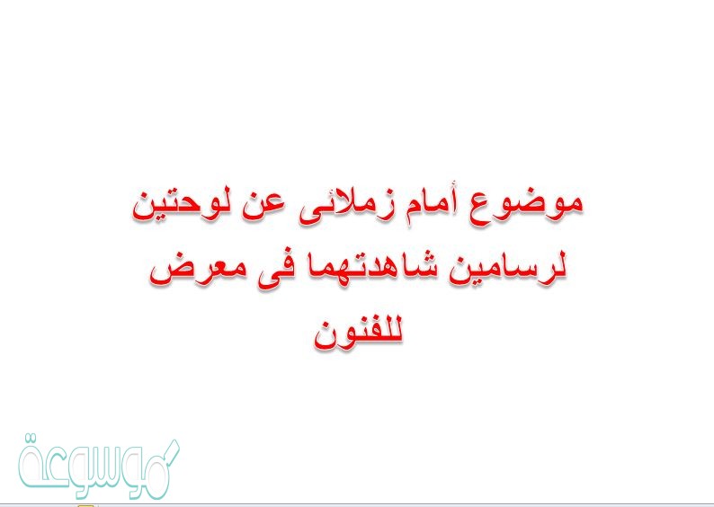 موضوع أمام زملائى عن لوحتين لرسامين شاهدتهما فى معرض للفنون