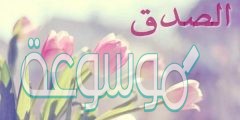 من ثمرات الصدق