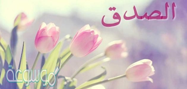 ثمرات الصدق