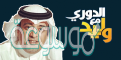 موعد عرض برنامج الدوري مع وليد