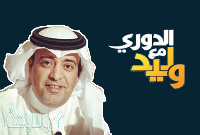 موعد عرض برنامج الدوري مع وليد