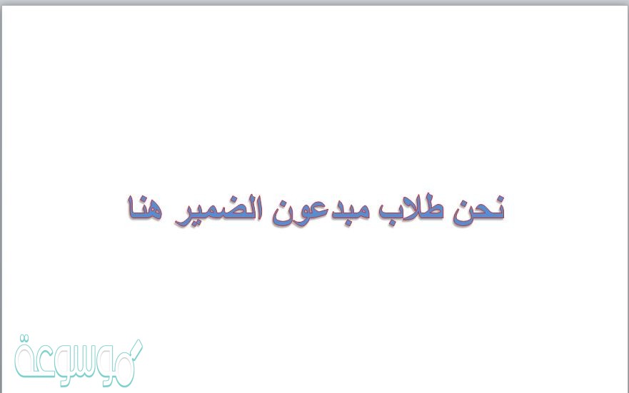 نحن طلاب مبدعون الضمير هنا