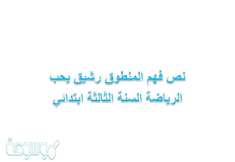 نص فهم المنطوق رشيق يحب الرياضة السنة الثالثة ابتدائي