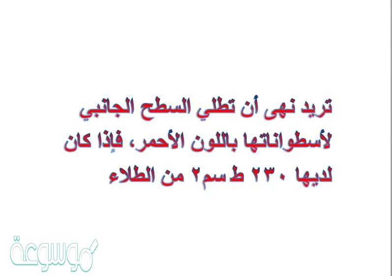 تريد نهى أن تطلي السطح الجانبي لأسطواناتها باللون الأحمر، فإذا كان لديها 230 ط سم2 من الطلاء