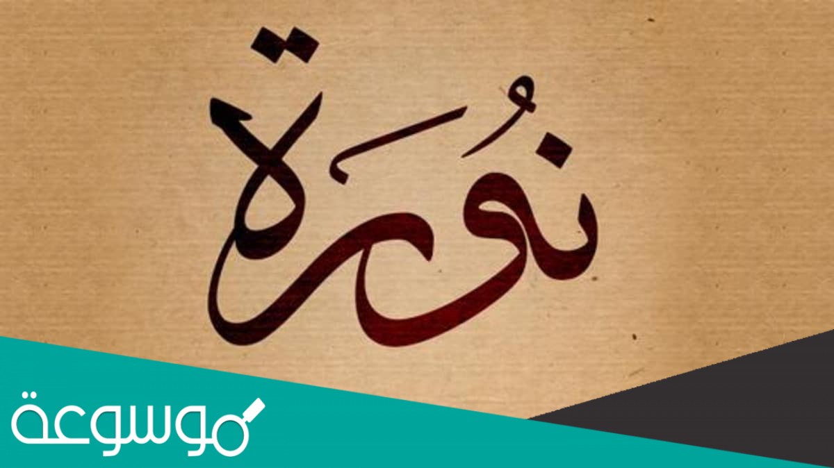 قصيدة باسم نوره مكتوبه