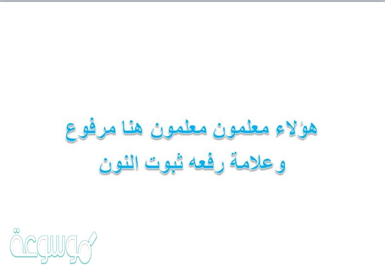 هؤلاء معلمون معلمون هنا مرفوع وعلامة رفعه ثبوت النون