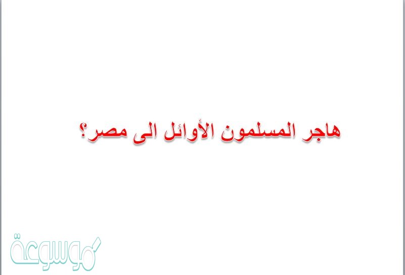 هاجر المسلمون الأوائل الى مصر؟