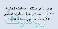 هرم رباعي منتظم ، مساحته الجانبية 107,25 سم2 ، و طول ارتفاعه الجانبي 8,25 سم ، ما طول ضلع قاعدته ؟