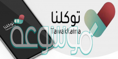 هل تطبيق توكلنا يعطي مخالفات
