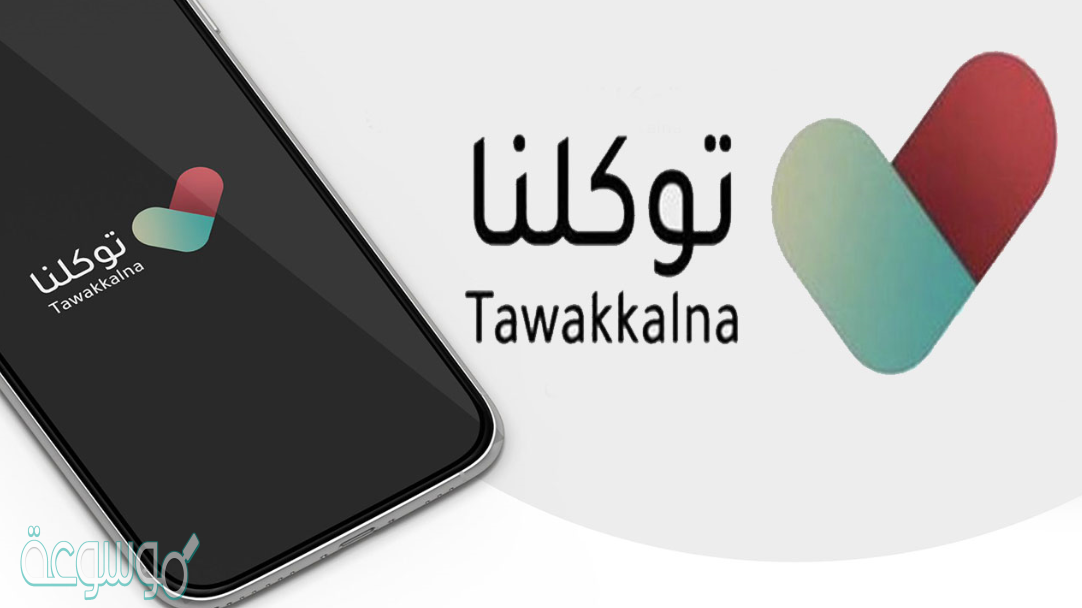 هل تطبيق توكلنا يعطي مخالفات
