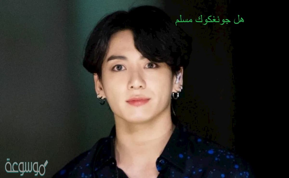 هل جونغكوك مسلم