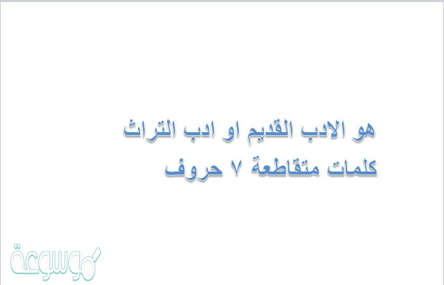 هو الادب القديم او ادب التراث كلمات متقاطعة 7 حروف