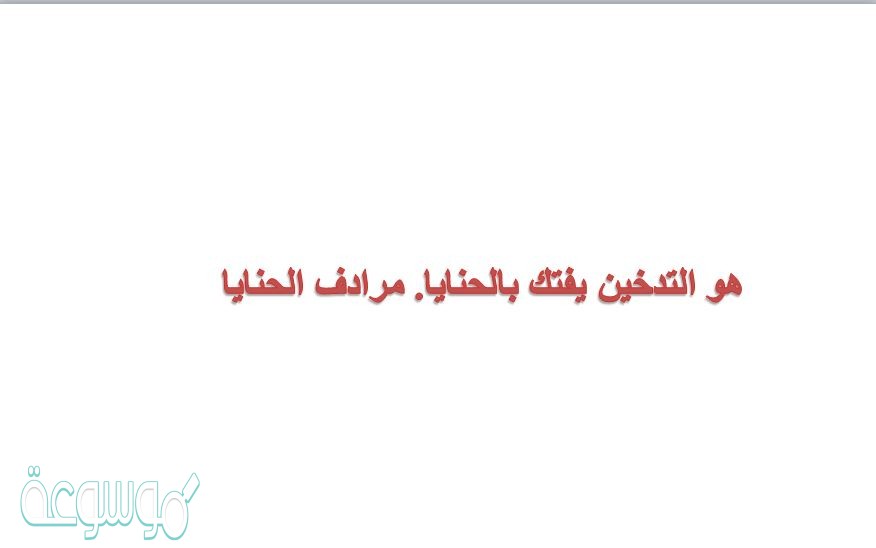 هو التدخين يفتك بالحنايا. مرادف الحنايا