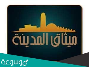 وثيقة المدينة نظمت العلاقة بين المسلمين واليهود من خلال بنود منها