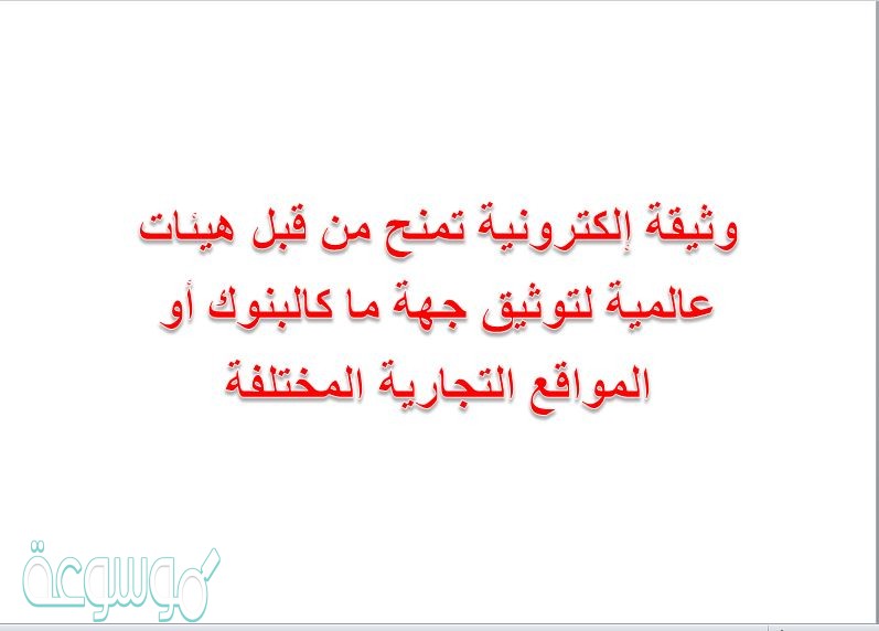 وثيقة إلكترونية تمنح من قبل هيئات عالمية لتوثيق جهة ما كالبنوك أو المواقع التجارية المختلفة