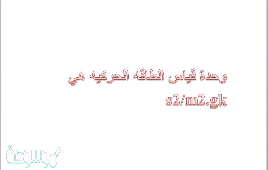 وحدة قياس الطاقه الحركيه هي s2/m2.gk