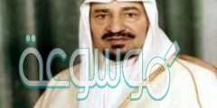 وصلت الوزارات في عهد الملك خالد بن عبد العزيز إلى عشرين وزارة