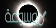 وقوع القمر بين الارض والشمس