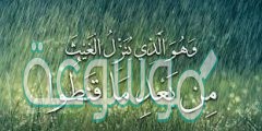 وهو الذي ينزل الغيث من بعد ما قنطوا وينشر رحمته وهو الولي الحميد