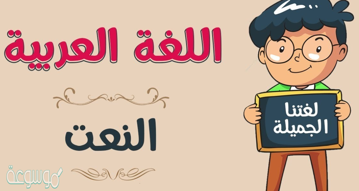 يأتي المنعوت بعد النعت في الجملة ؟