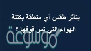يتأثر طقس أي منطقة بكتلة الهواء