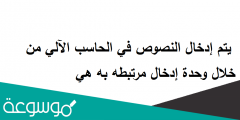 يتم إدخال النصوص في الحاسب الآلي من خلال وحدة إدخال مرتبطه به هي