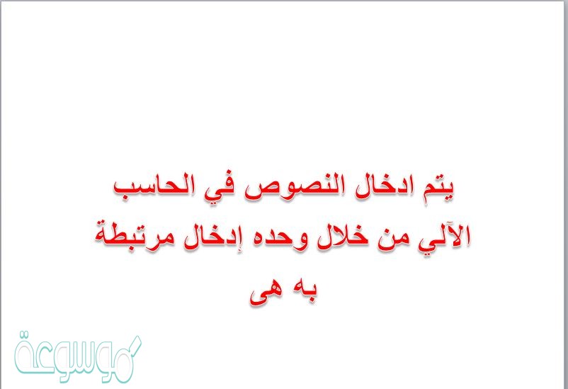يتم ادخال النصوص في الحاسب الآلي من خلال وحده إدخال مرتبطة به هى